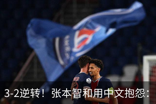 3-2逆转！张本智和用中文抱怨：捡球的孩子在跳 影响到我的心情了