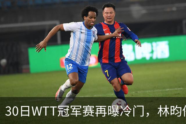 30日WTT冠军赛再曝冷门，林昀儒浪费三个赛点，梁靖崑渔翁得利