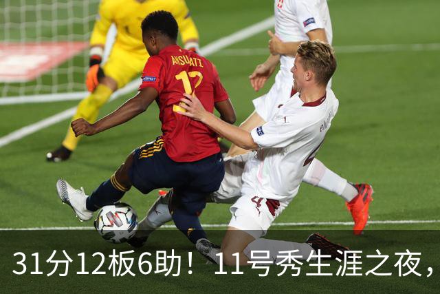 31分12板6助！11号秀生涯之夜，刷爆多项NBA纪录，勇士捡到宝了