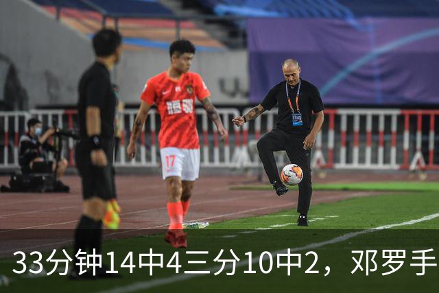 33分钟14中4三分10中2，邓罗手感冰凉正负值-15