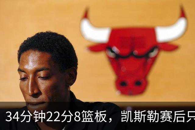 34分钟22分8篮板，凯斯勒赛后只夸了主场观众