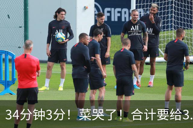 34分钟3分！菜哭了！合计要给3.28亿！