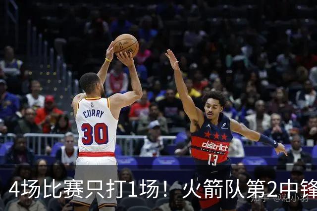 4场比赛只打1场！火箭队第2中锋伤情更新：缺阵1至2周，饼皇临时救场