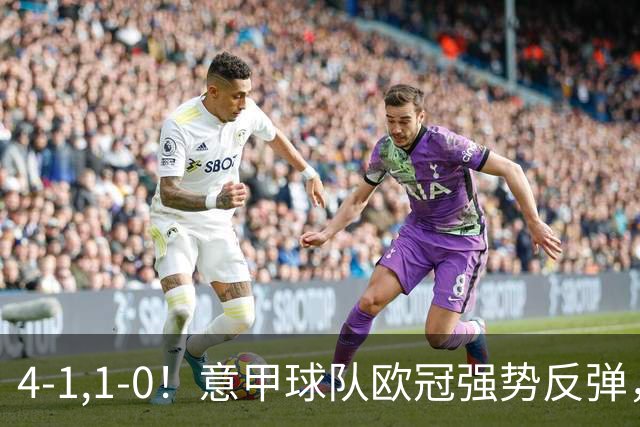 4-1,1-0！意甲球队欧冠强势反弹，科莫大爆发，国米艰难拼下首胜