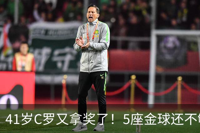 41岁C罗又拿奖了！5座金球还不够，全世界球迷刚给C罗补了一座