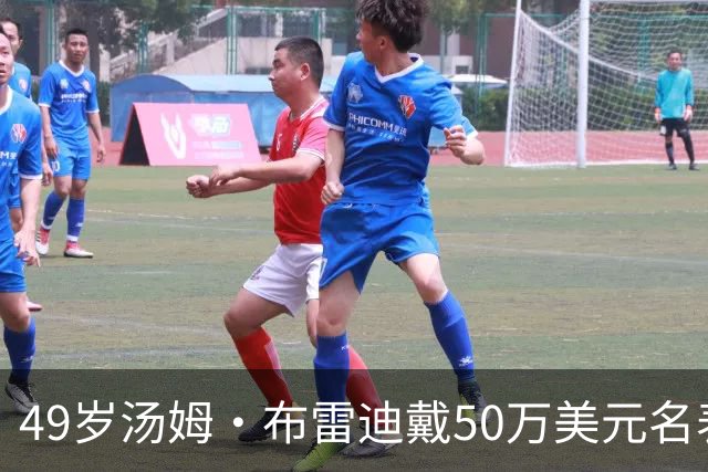 49岁汤姆·布雷迪戴50万美元名表解说，同款还有6百万的