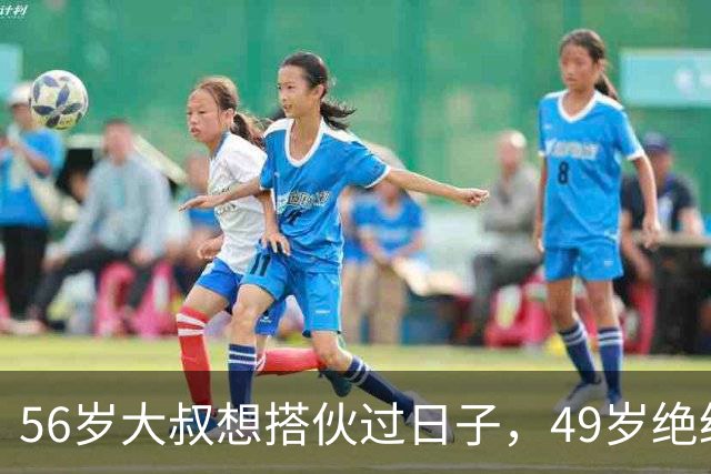 56岁大叔想搭伙过日子，49岁绝经大妈直言：同居可以必须遵守5条