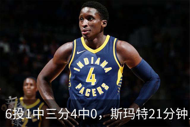 6投1中三分4中0，斯玛特21分钟只靠罚球拿3分