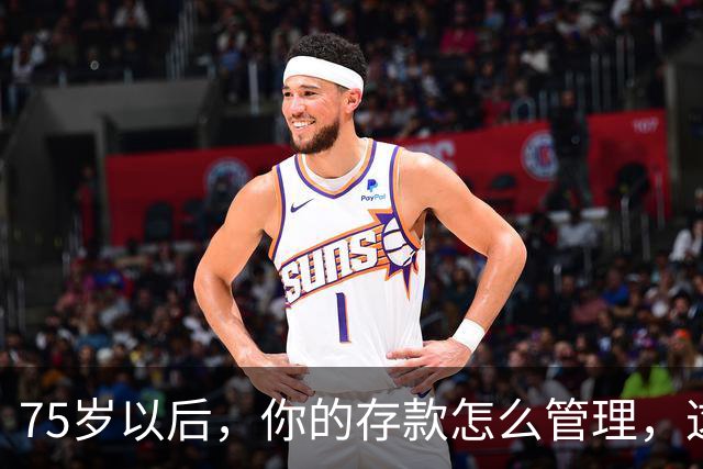 75岁以后，你的存款怎么管理，这个方法值得借鉴，你认同吗？