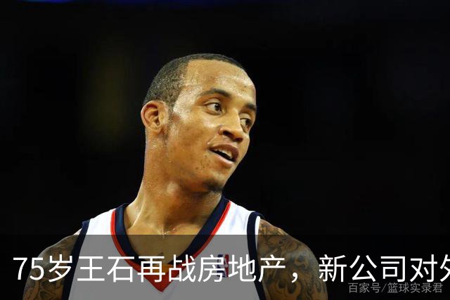 75岁王石再战房地产，新公司对外发声