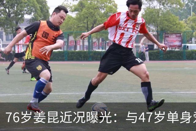 76岁姜昆近况曝光：与47岁单身爱女相依为命，日子过得让人羡慕