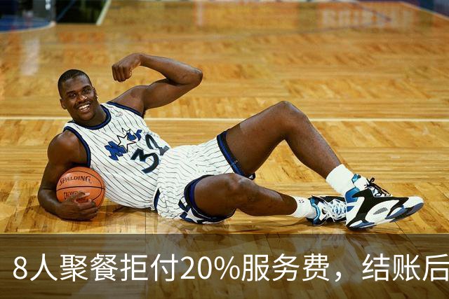 8人聚餐拒付20%服务费，结账后小费一分不少
