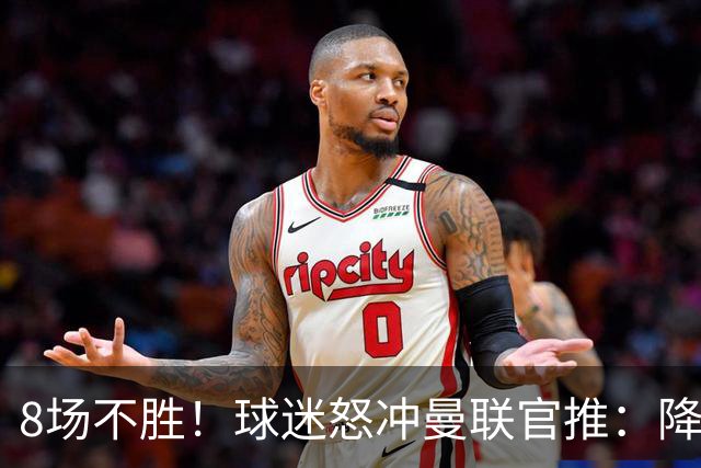 8场不胜！球迷怒冲曼联官推：降级吧 与曼城会师英冠 赶紧请孔蒂