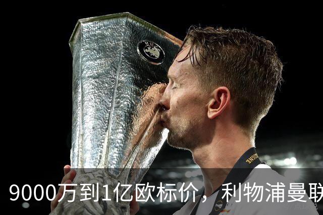 9000万到1亿欧标价，利物浦曼联冬窗挖人遇阻