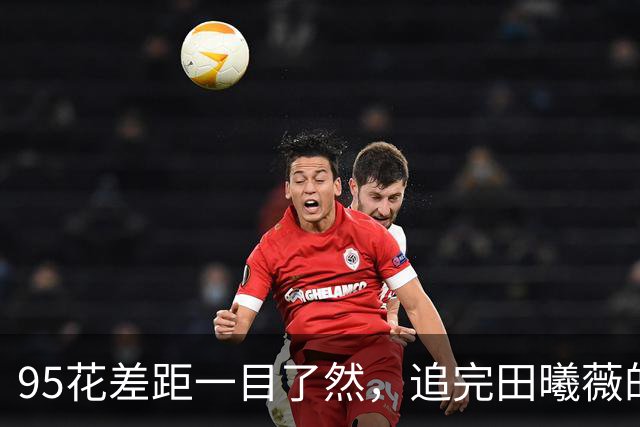 95花差距一目了然，追完田曦薇的《嫁金钗》，再追孟子义的《尚公主》，一个16集封神，一个“仇人看了都释怀了”