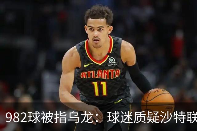 982球被指乌龙：球迷质疑沙特联赛硬捧C罗千球