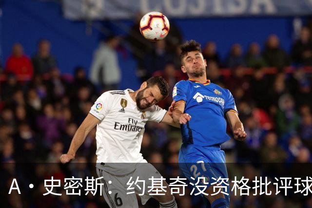 A·史密斯：约基奇没资格批评球迷 除非你放弃3亿合同无偿打球