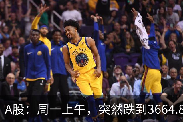 A股：周一上午，突然跌到3664.82，半导体大跌！释放五个重要信号