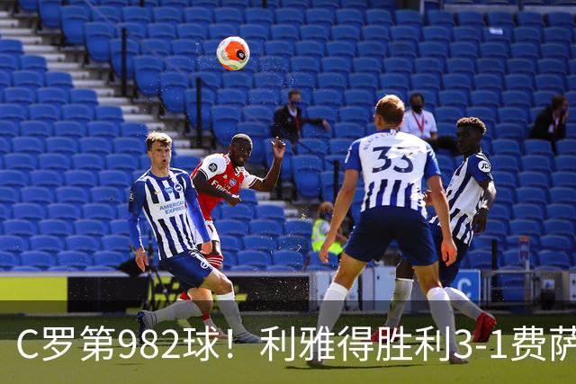 C罗第982球！利雅得胜利3-1费萨里仍第二
