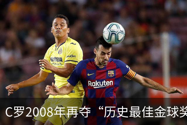 C罗2008年再夺“历史最佳金球奖”，付费重复投票比的是什么？