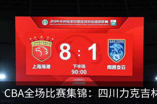 CBA全场比赛集锦：四川力克吉林取得开赛两连胜