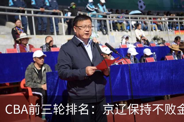 CBA前三轮排名：京辽保持不败金身，江苏宁波暂居升降级赛区域