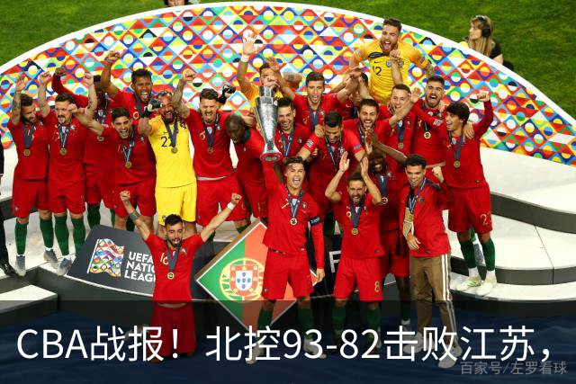 CBA战报！北控93-82击败江苏，廖三宁17分6助，里勒稳定输出