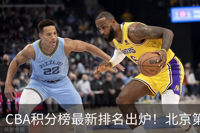 CBA积分榜最新排名出炉！北京第1辽篮稳居前4：广东第15山西第9