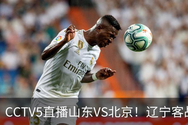 CCTV5直播山东VS北京！辽宁客战广厦，京辽冲5连胜，CBA第五轮7场比赛率先前瞻