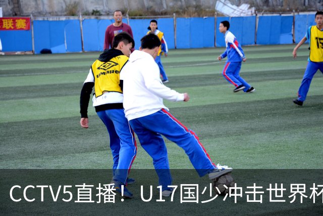 CCTV5直播！U17国少冲击世界杯首胜，1名国脚+4名留洋球员，取胜概率高达90%