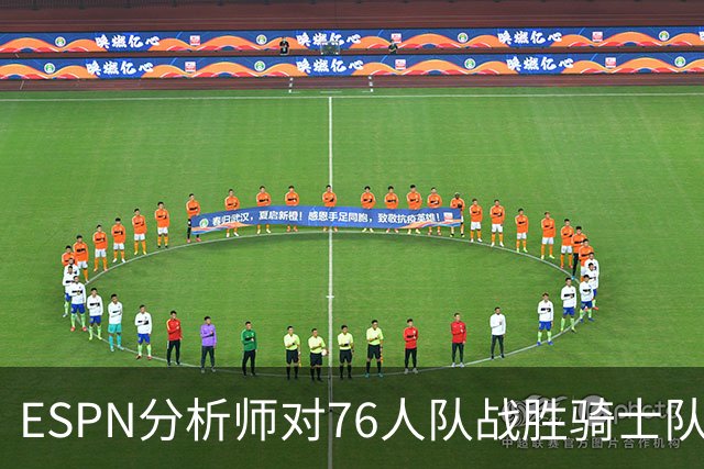 ESPN分析师对76人队战胜骑士队的历史性逆转，给予了高度评价