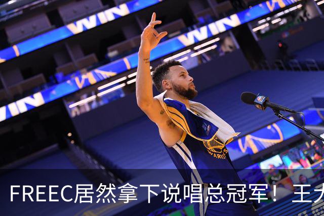 FREEC居然拿下说唱总冠军！王大痣到场祝贺！
