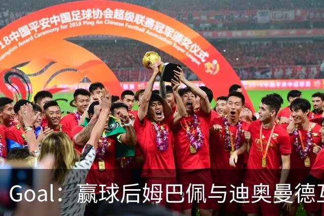 Goal：赢球后姆巴佩与迪奥曼德互称兄弟，更衣室氛围如今极佳
