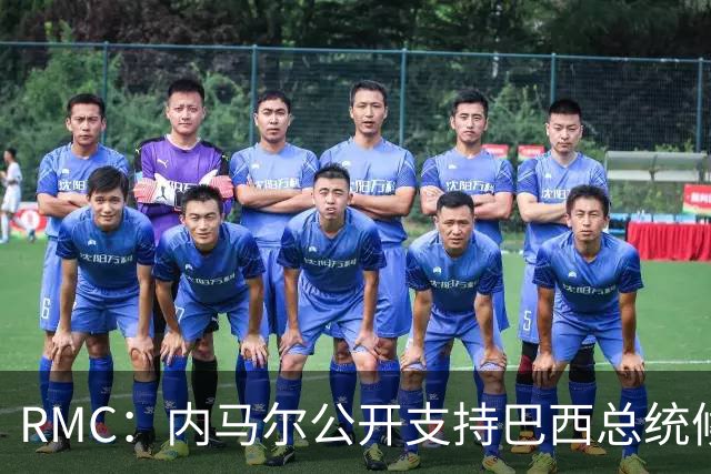 RMC：内马尔公开支持巴西总统候选人弗拉维奥-博索纳罗