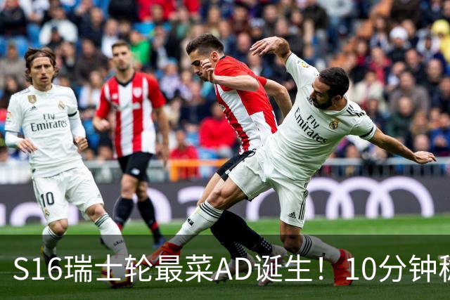 S16瑞士轮最菜AD诞生！10分钟稳定被压30刀，打团了没蓝放技能？