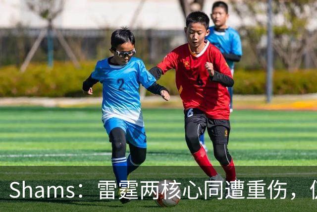 Shams：雷霆两核心同遭重伤，仍握3首轮签全力争冠