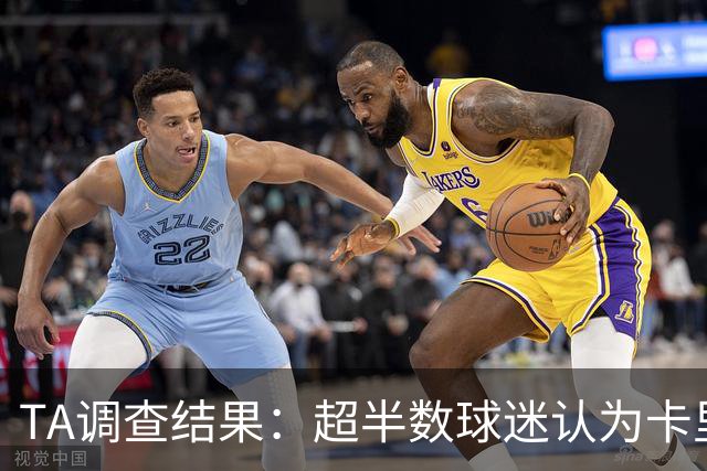 TA调查结果：超半数球迷认为卡里克应该下课 若换帅最看好埃梅里