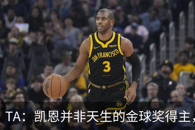 TA：凯恩并非天生的金球奖得主，而这正是他特别之处