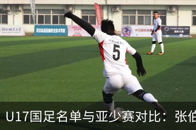 U17国足名单与亚少赛对比：张伯霖、谢晋、汪修昊无缘 梁仕宇回归