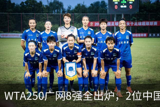 WTA250广网8强全出炉，2位中国选手晋级，30日赛程：孙心然下午出战！