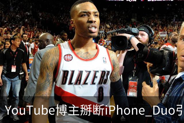 YouTube博主掰断iPhone Duo引发讨论 苹果门店尚未出现大规模屏幕损坏潮
